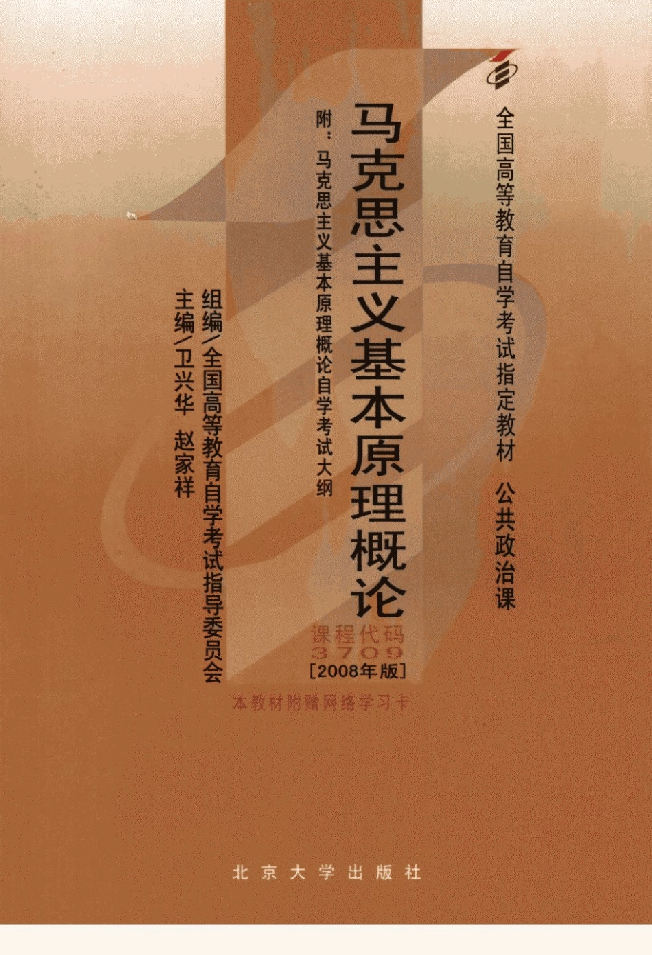 全国高等教育自学考试指定教材《马克思主义基本原理概论》.pdf_第1页