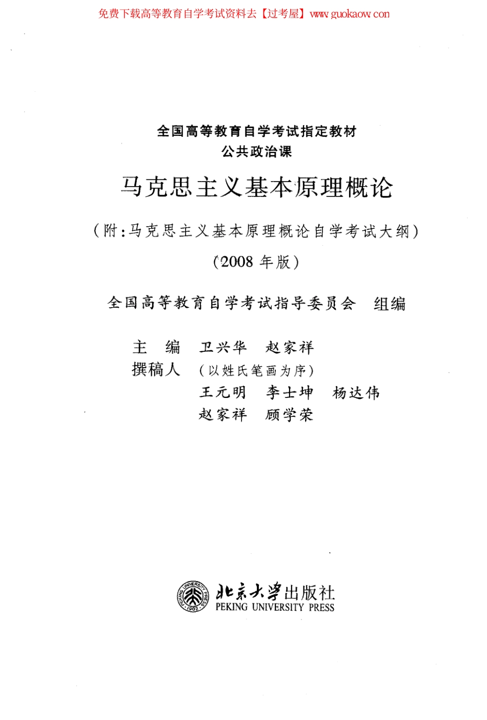 全国高等教育自学考试指定教材《马克思主义基本原理概论》.pdf_第3页