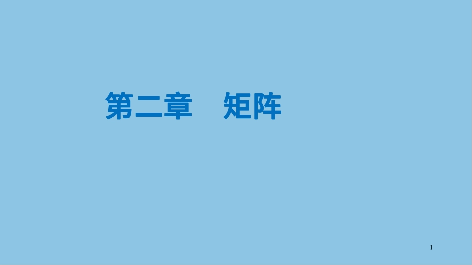 第06-12节课矩阵讲义-赵老师【公众号：小盆学长】免费分享.pdf_第1页