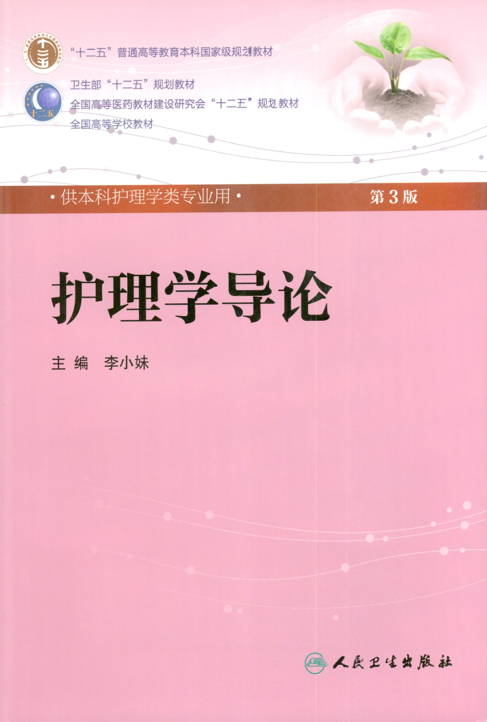护理学导论.pdf_第1页