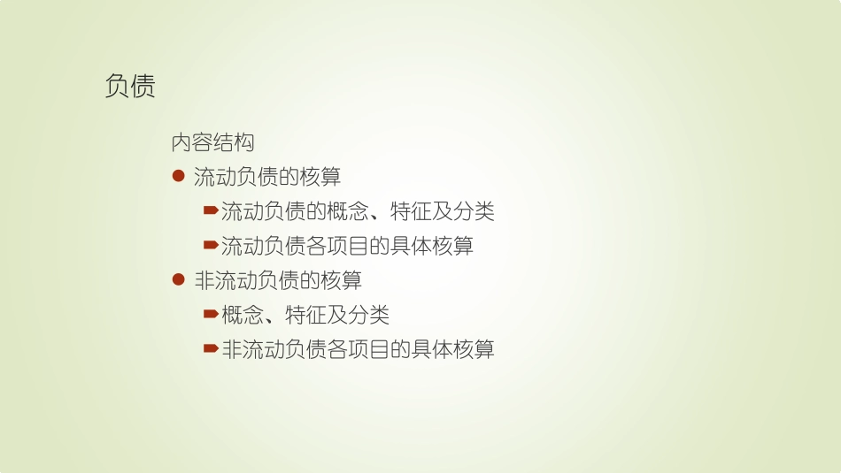 会计基础导学课第三节——负债.pdf_第2页