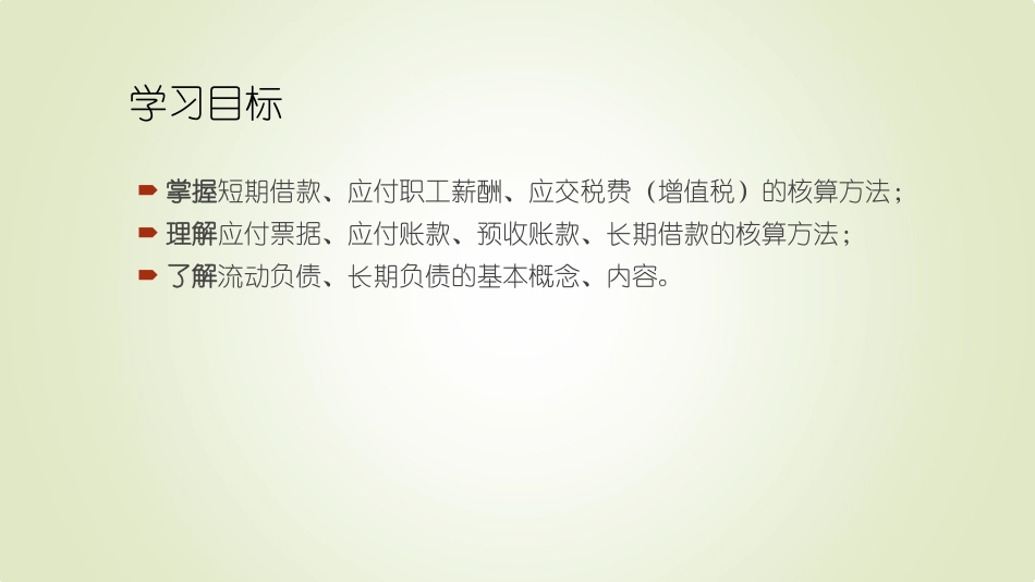 会计基础导学课第三节——负债.pdf_第3页