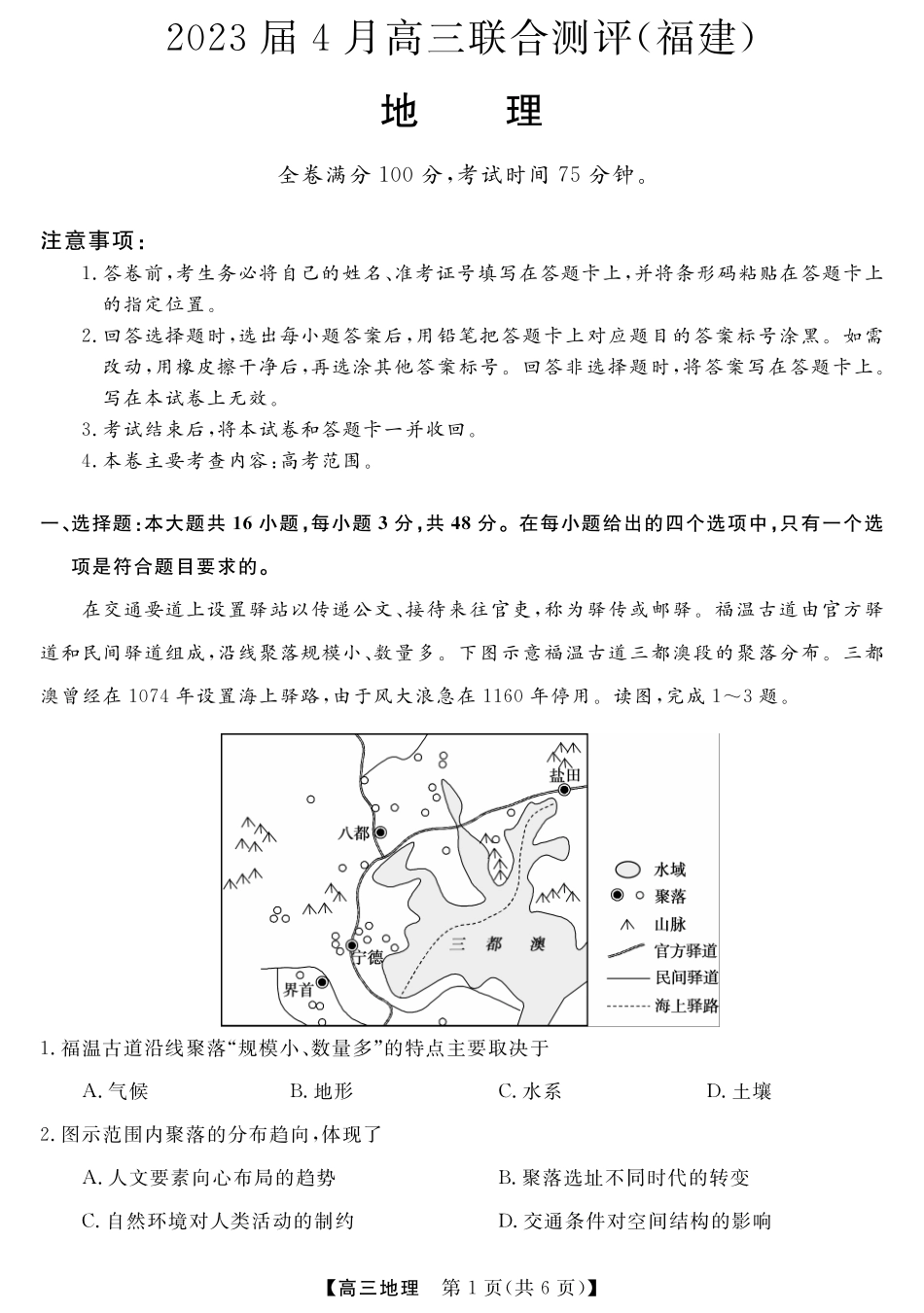 2023届福建省百校联盟高考三模地理试题.pdf_第1页