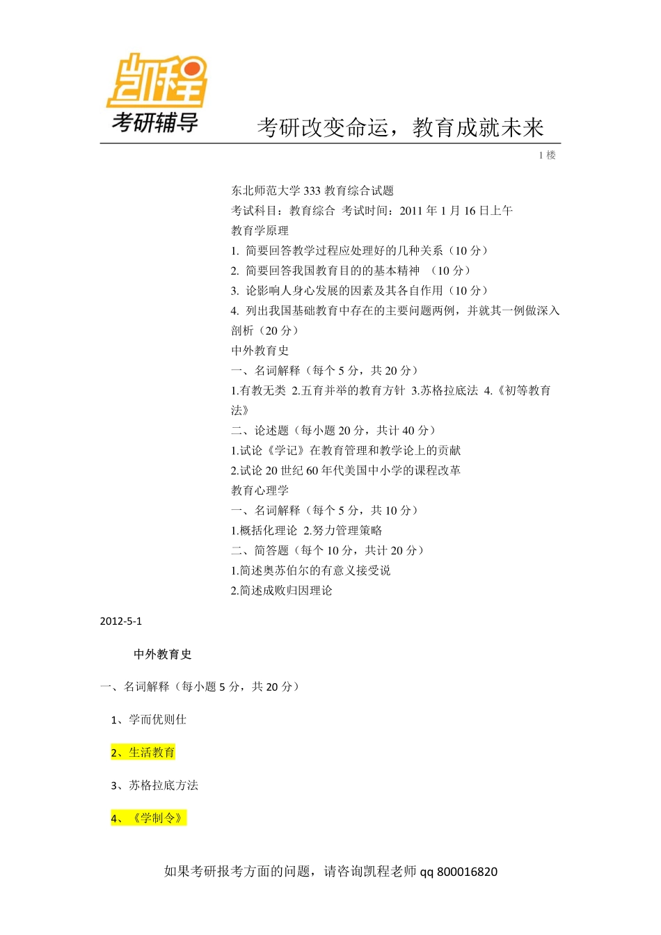 东北师大2011与2012教育综合333考研真题-凯程教育(1).pdf_第1页