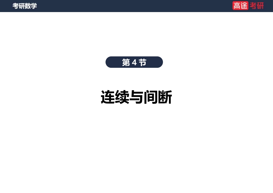 高数4 连续与间断课件【笔记版】【公众号：小盆学长】免费分享.pdf_第3页