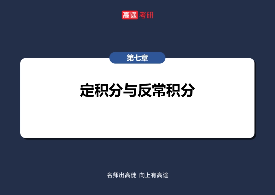 高数9 定积分与反常积分1【笔记版】【公众号：小盆学长】免费分享.pdf_第2页