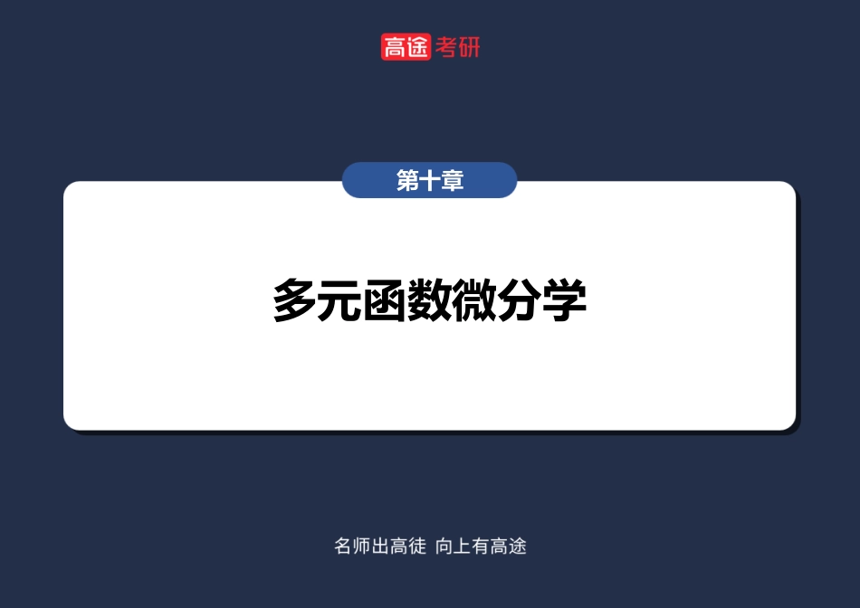 高数15 多元函数微分学的计算【空白版】【公众号：小盆学长】免费分享.pdf_第2页