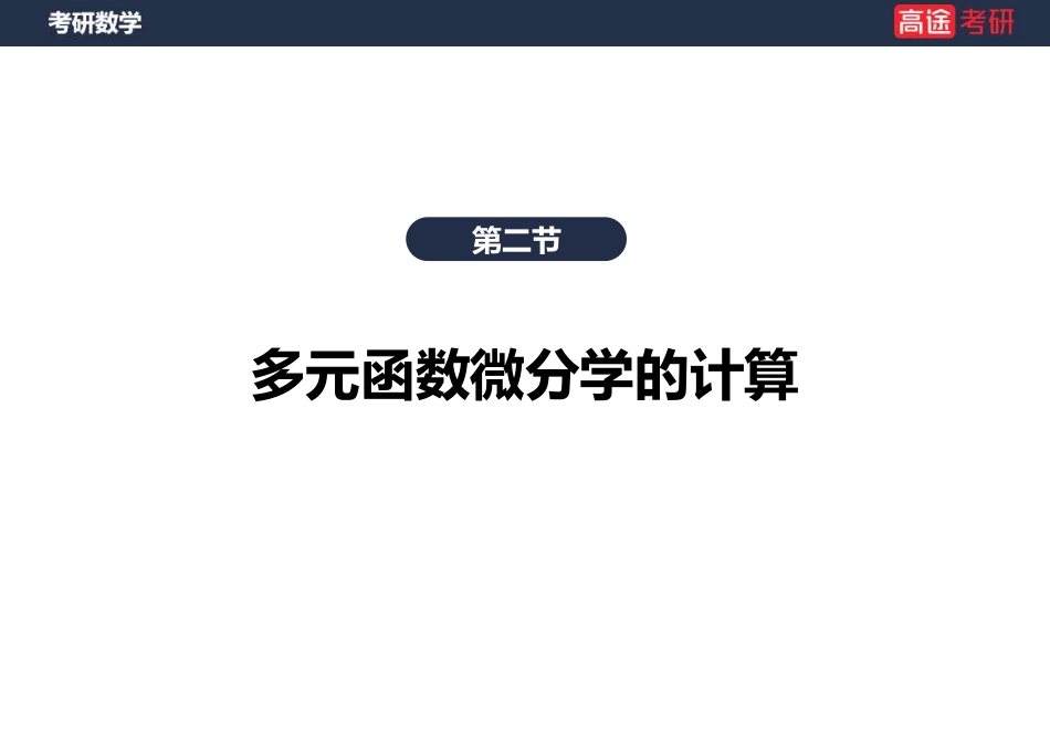 高数15 多元函数微分学的计算【空白版】【公众号：小盆学长】免费分享.pdf_第3页