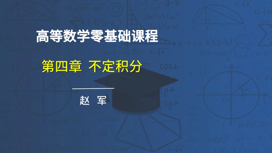 高数第四章不定积分36-43节课讲义-赵老师【公众号：小盆学长】免费分享.pdf_第1页