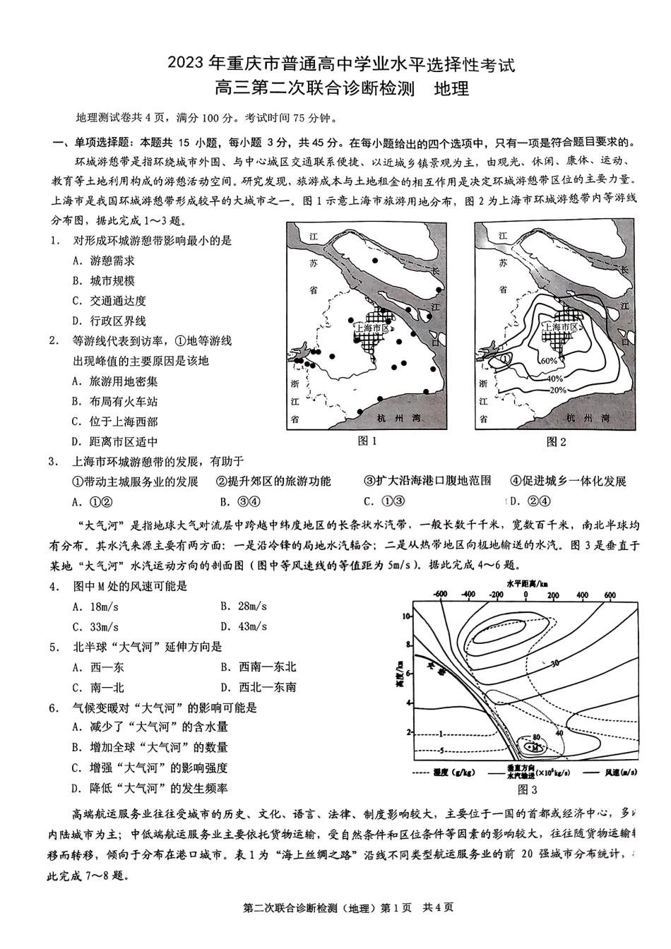 2023届重庆市高三第二次联合诊断考试地理试卷.pdf_第1页