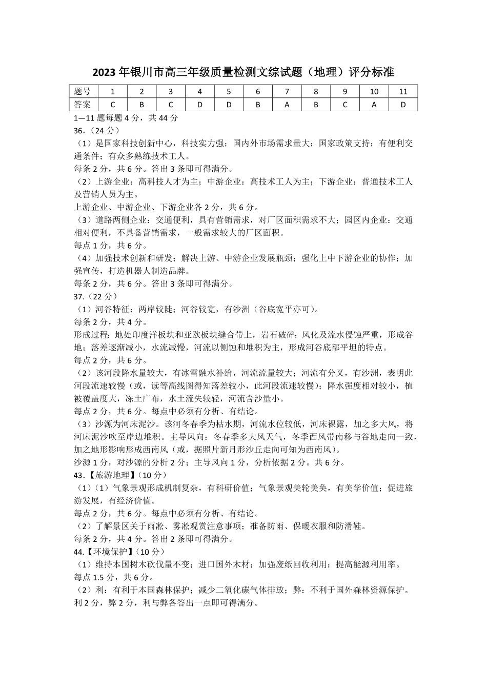 2023年银川市普通高中学科教学质量检测 地理答案.pdf_第1页