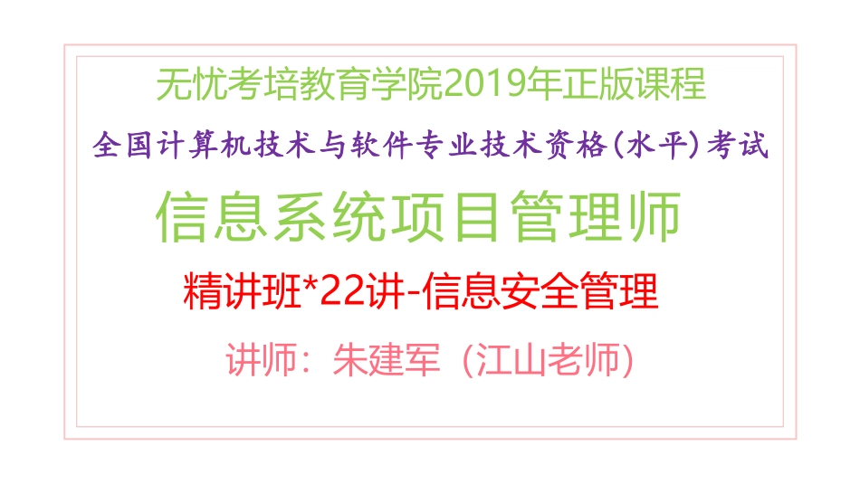 22讲-【第22章】信息安全管理(1).pdf_第1页