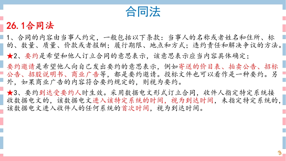 25-26讲-【第26章】法律法规（合同、招投标、政府采购、著作权法）(1).pdf_第3页