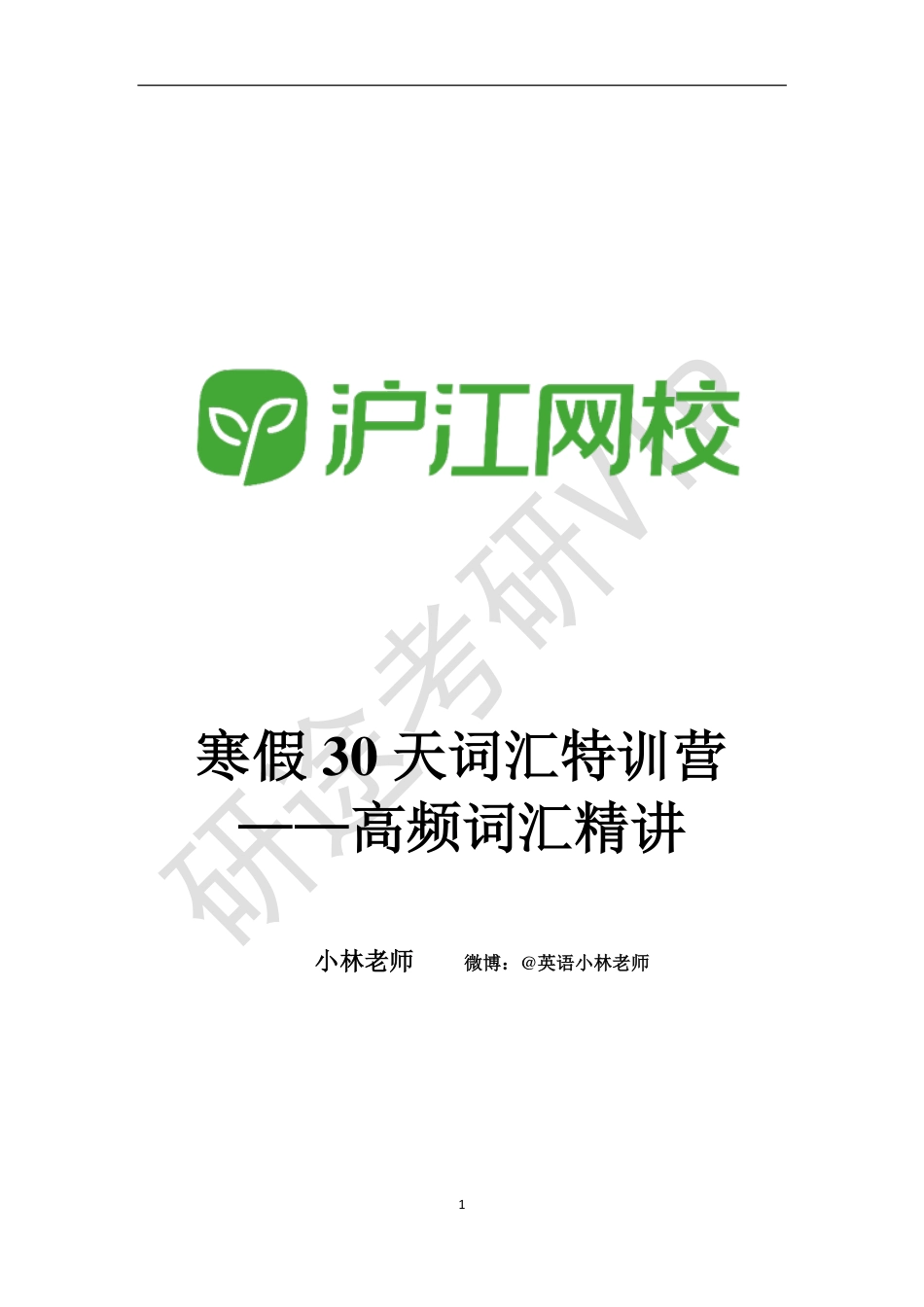 30天词汇二期班—高频词汇精讲讲义（水印）(编号).pdf_第1页