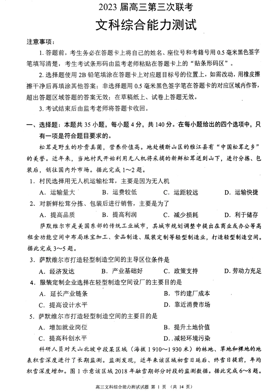 2023四川省成都市蓉城名校联盟高三下期第三次联考 文科综合.pdf_第1页