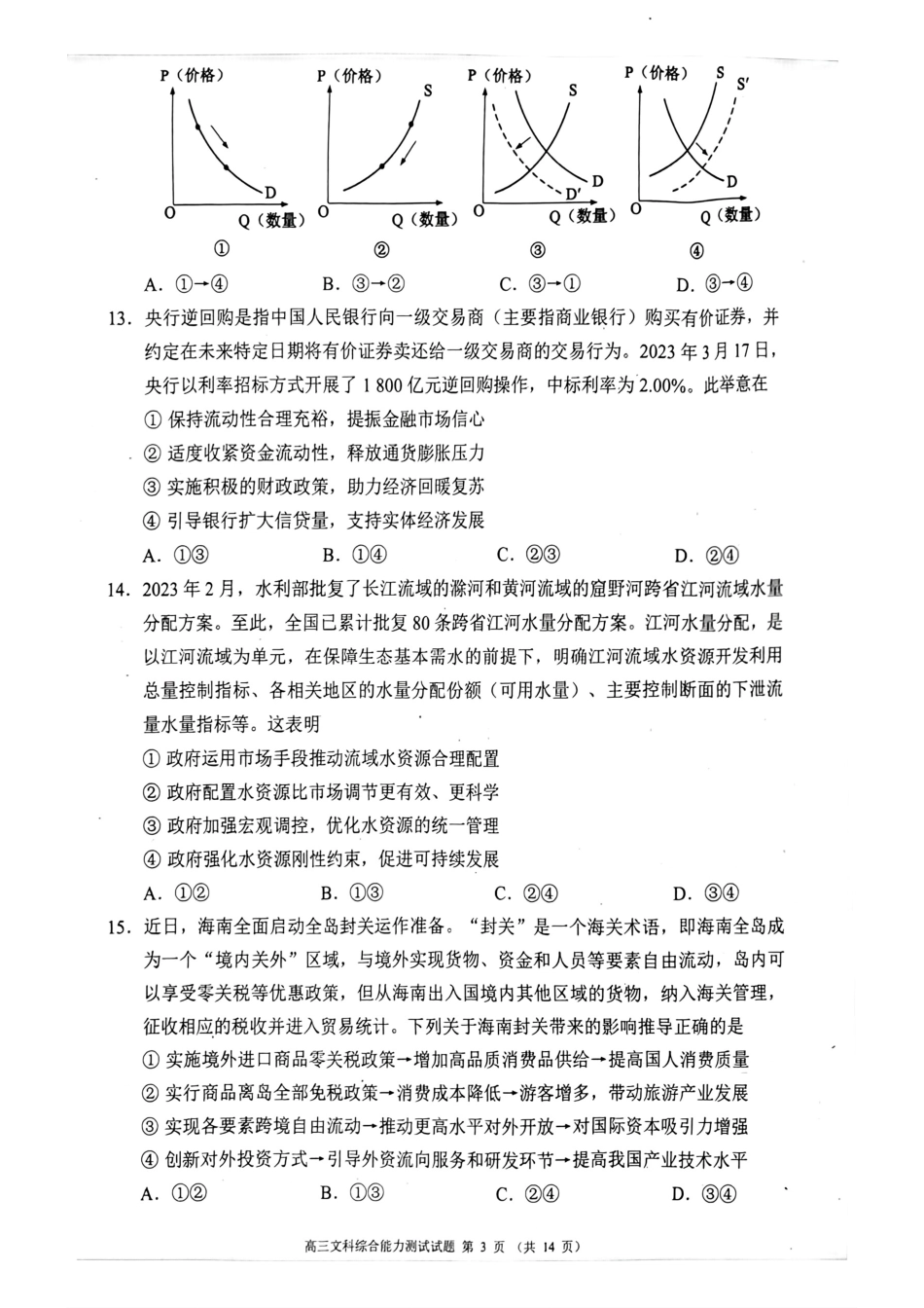 2023四川省成都市蓉城名校联盟高三下期第三次联考 文科综合.pdf_第3页