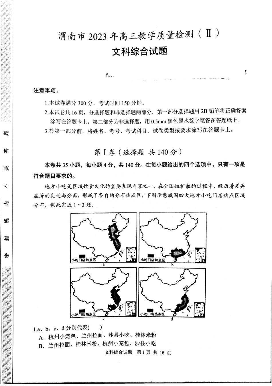 2023届陕西省渭南市高三教学质量检测（二模）文综试题.pdf_第1页