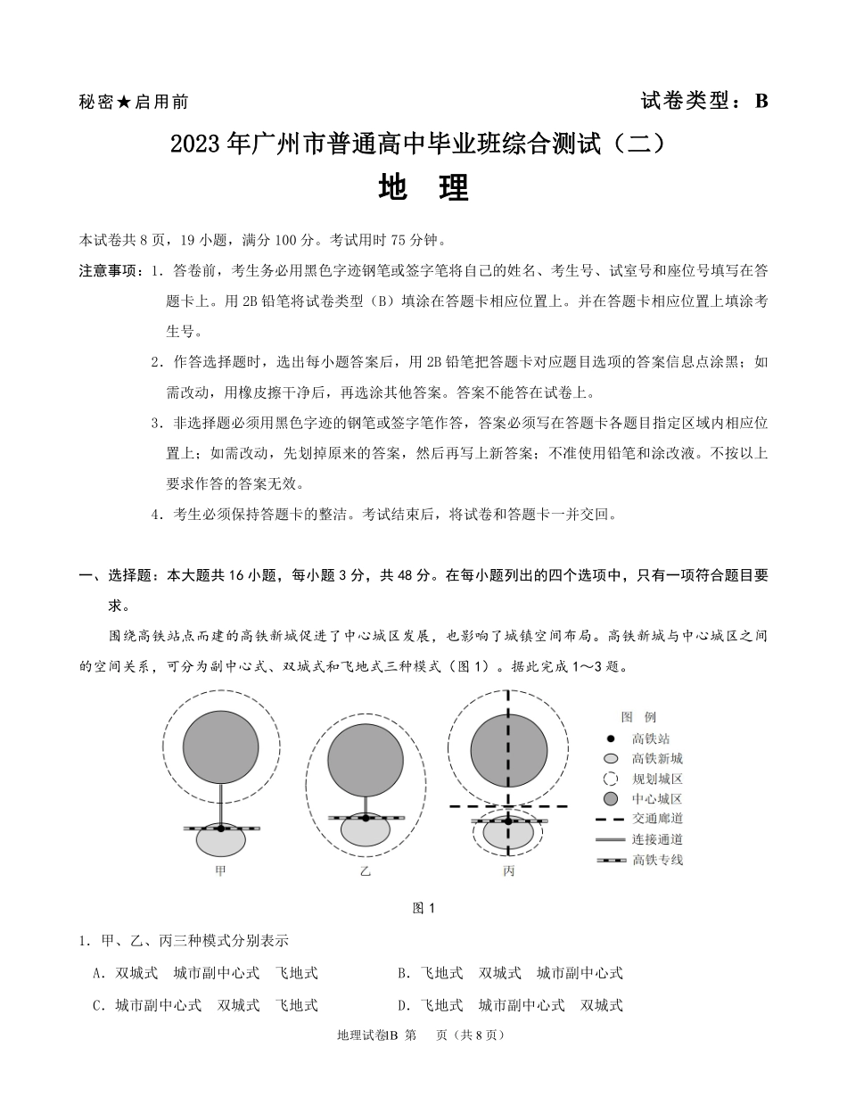 2023年广州市普通高中毕业班综合测试（二）地理.pdf_第1页
