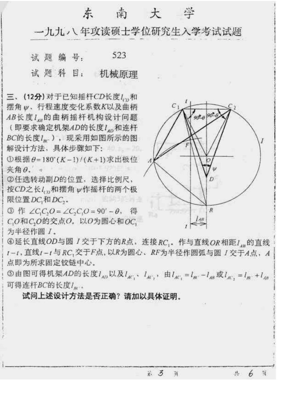东南大学机械原理1998考研专业课真题(1).pdf_第3页