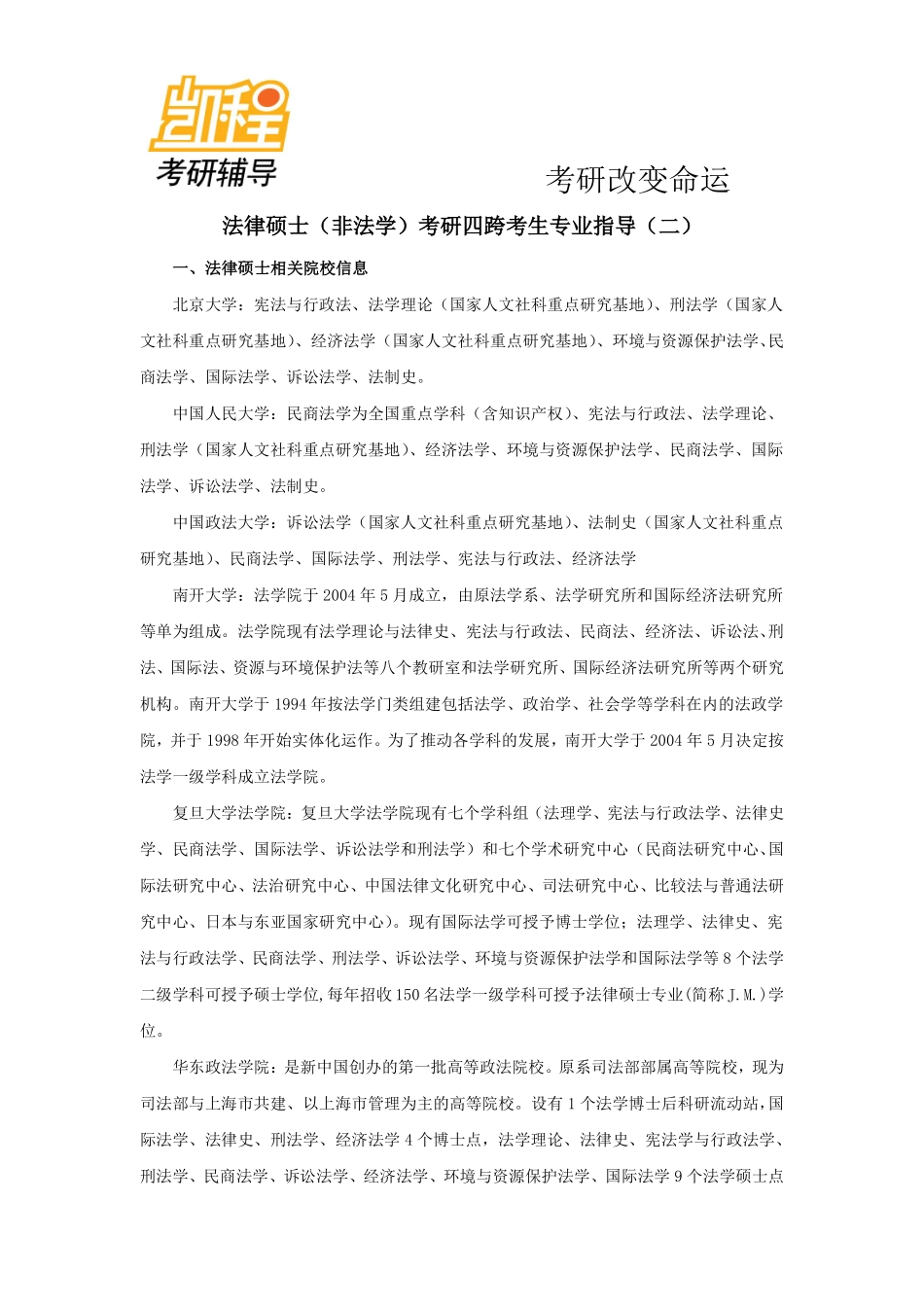 法律硕士(非法学)考研四跨考生专业指导(二)-凯程教育(1).pdf_第1页