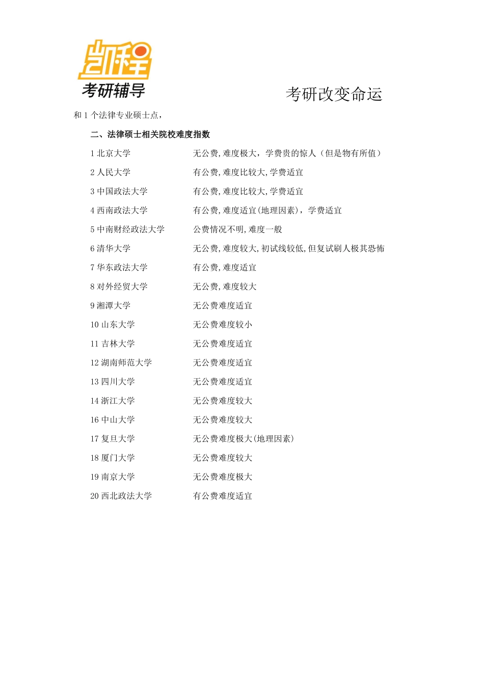 法律硕士(非法学)考研四跨考生专业指导(二)-凯程教育(1).pdf_第2页