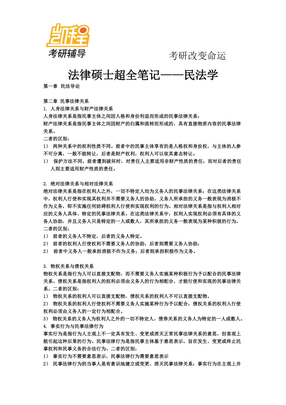 法律硕士考研超全笔记——民法学-凯程教育(1).pdf_第1页