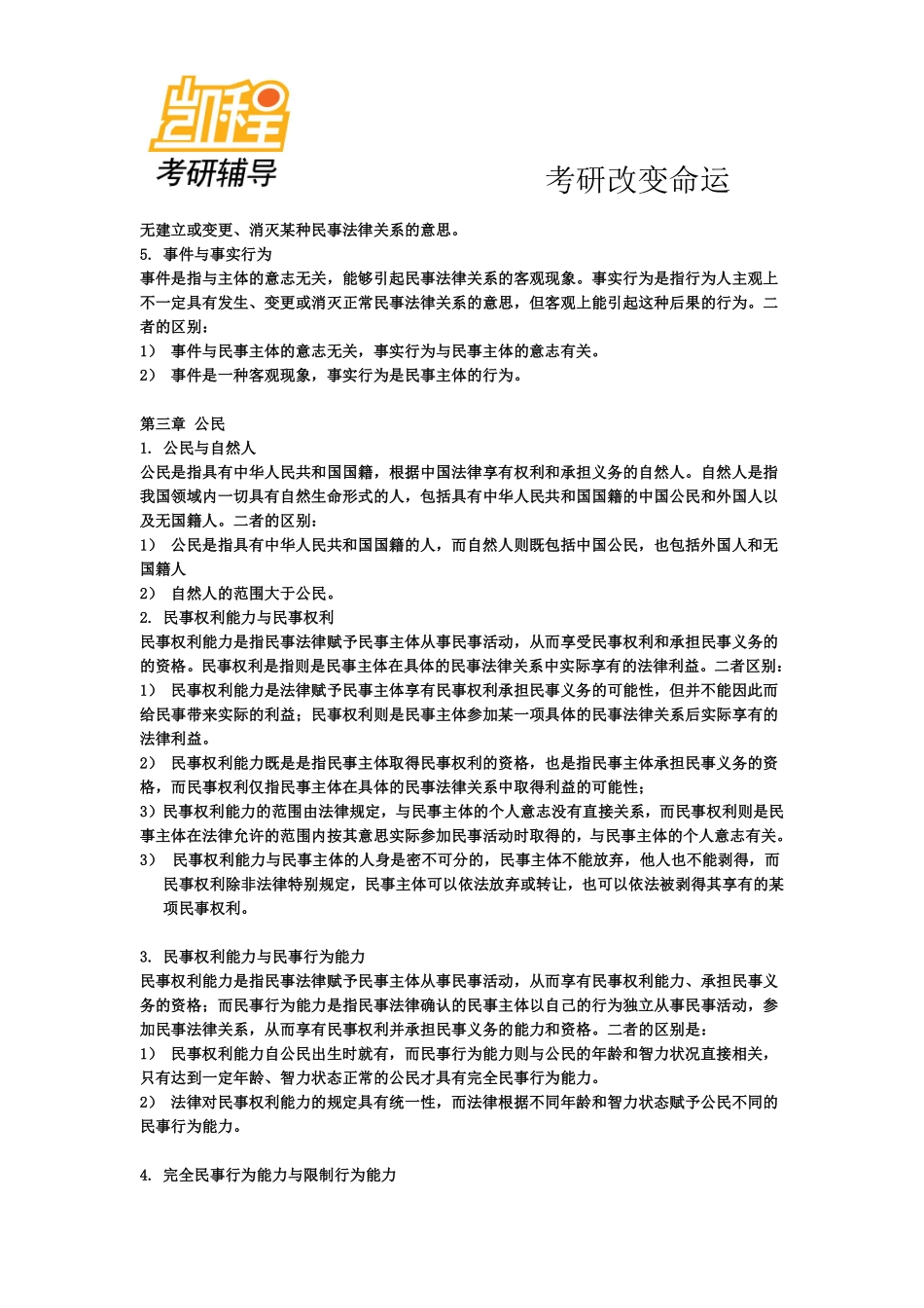 法律硕士考研超全笔记——民法学-凯程教育(1).pdf_第2页