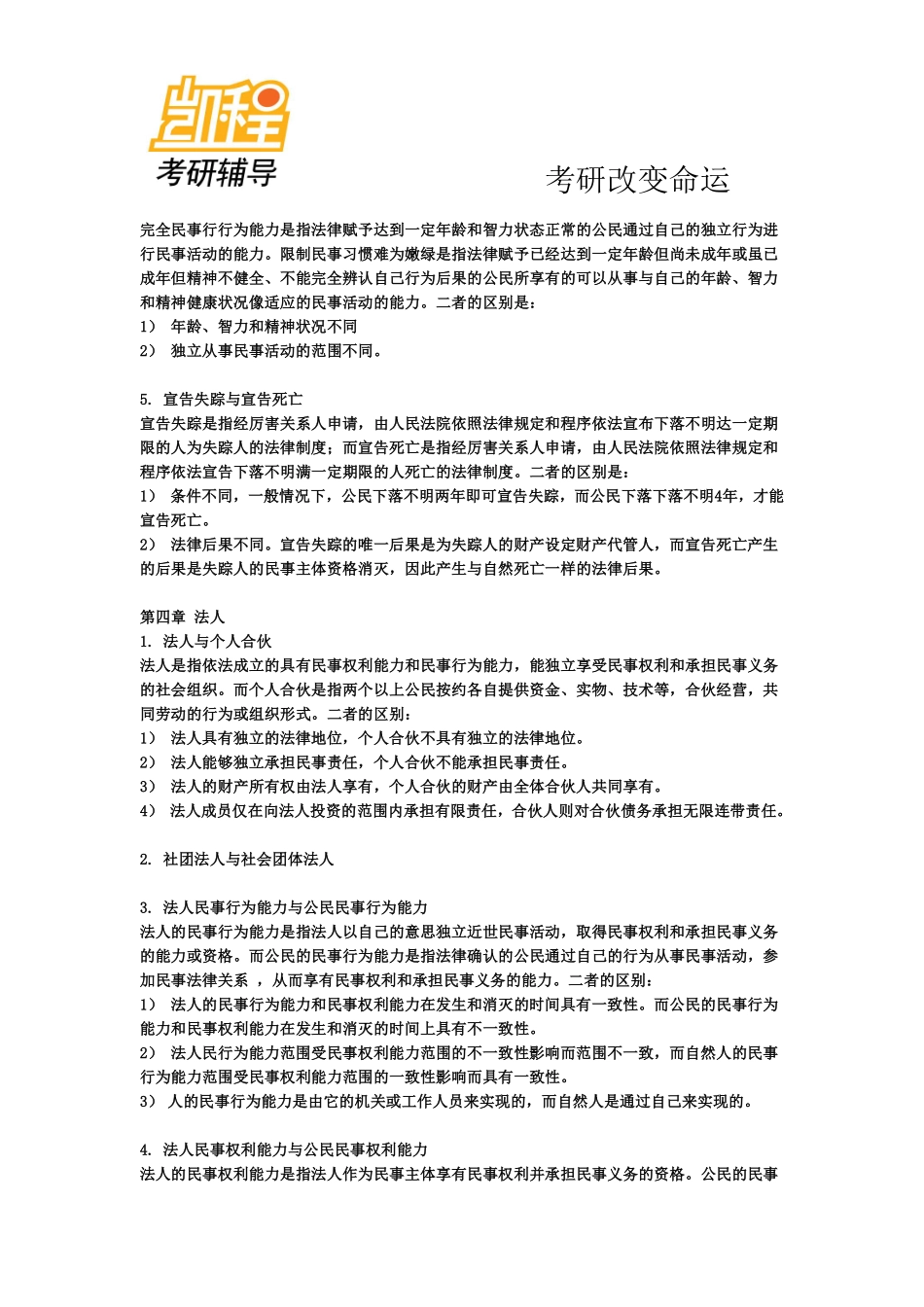 法律硕士考研超全笔记——民法学-凯程教育(1).pdf_第3页