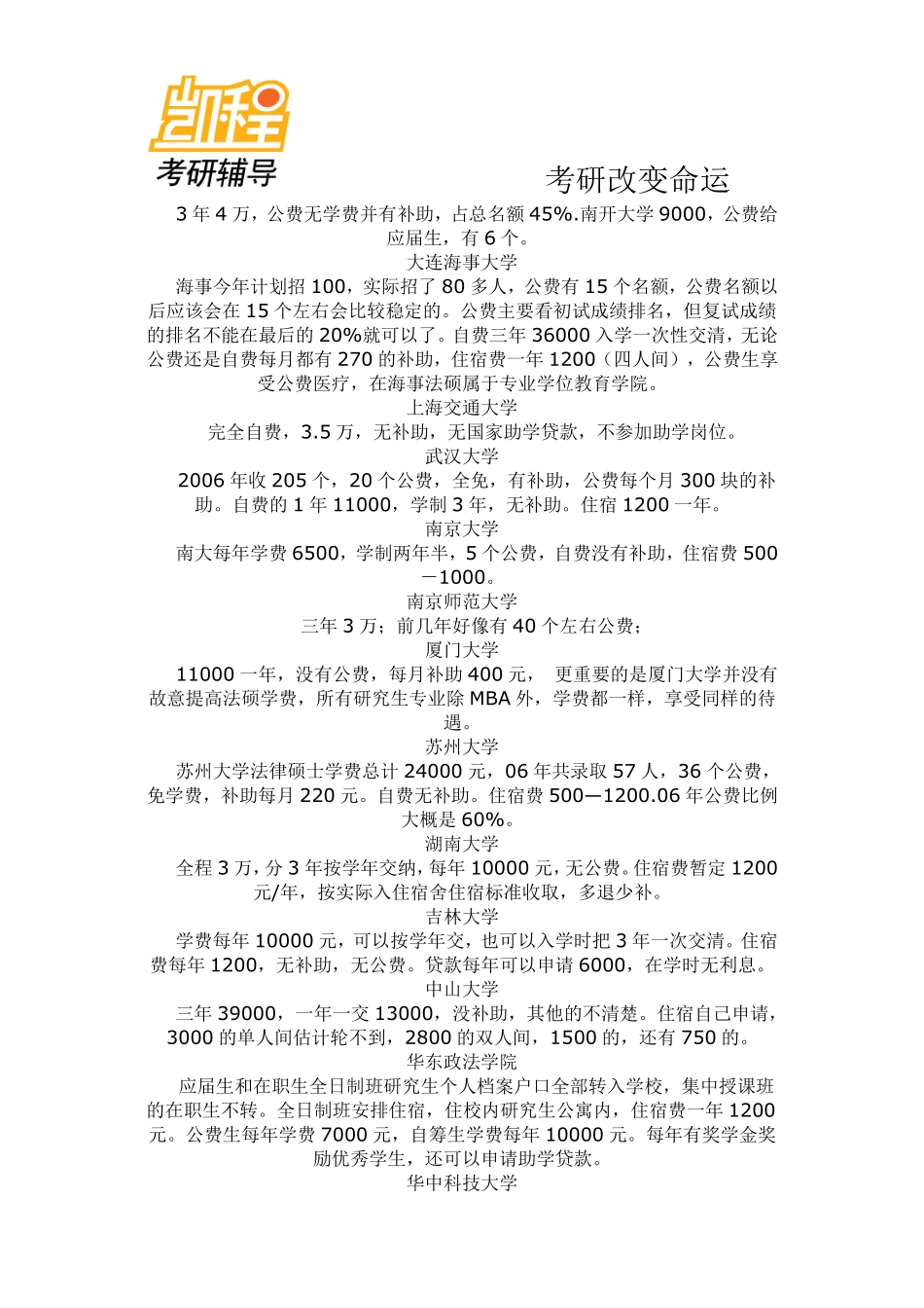 法硕院校的学费-凯程教育(1).pdf_第2页