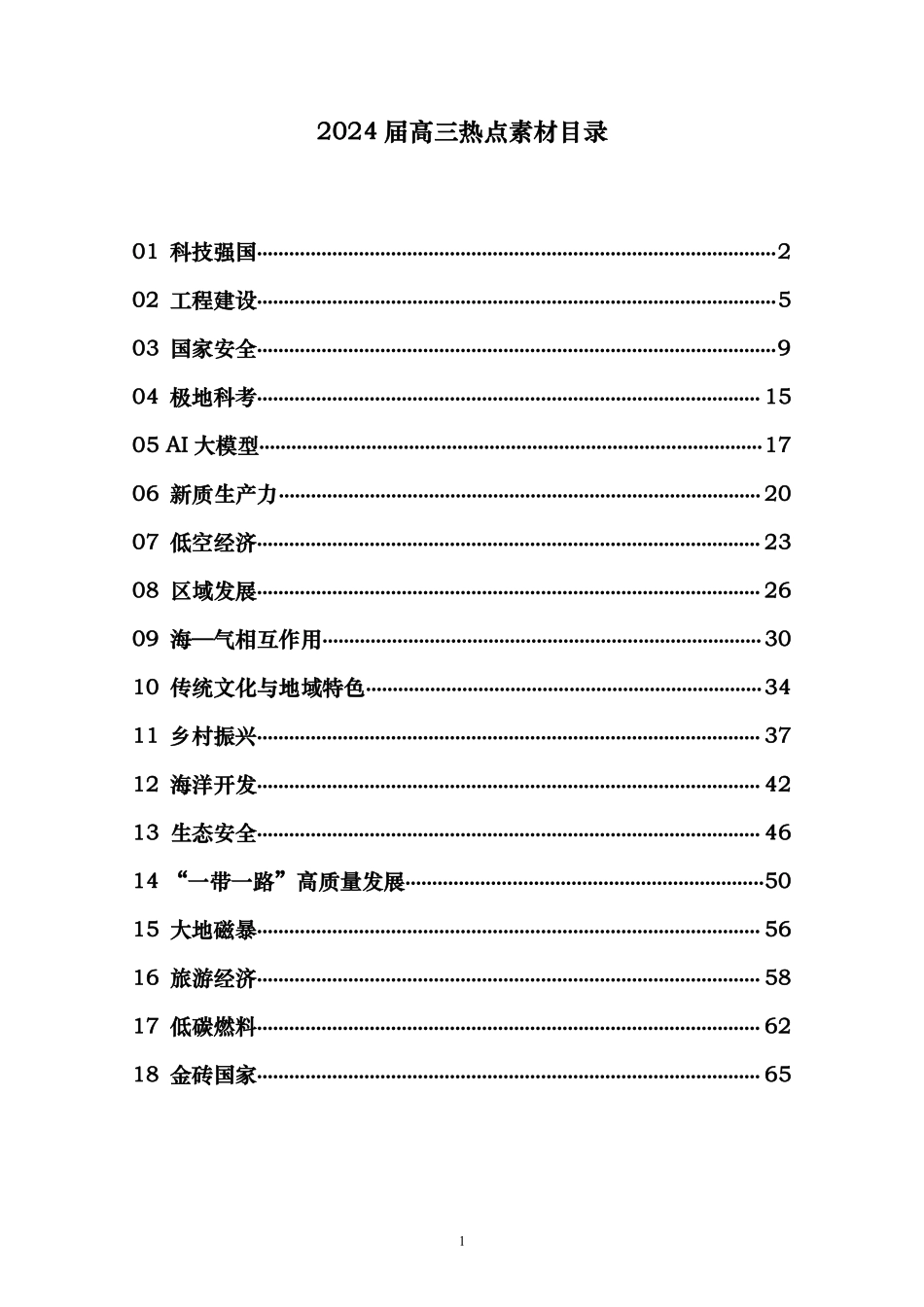 2024届高三地理热点素材.pdf_第1页
