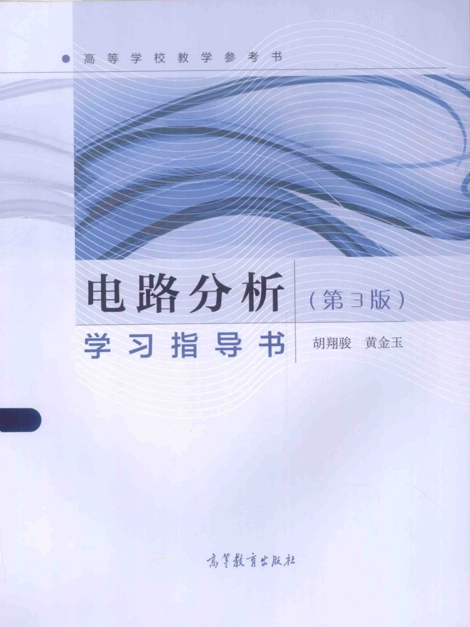 电路分析学习指导书 第3版 .pdf_第1页