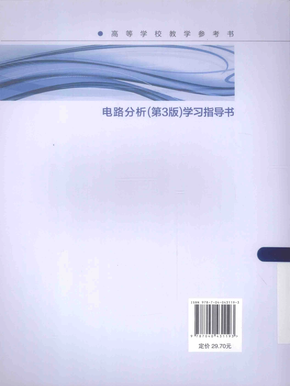 电路分析学习指导书 第3版 .pdf_第2页
