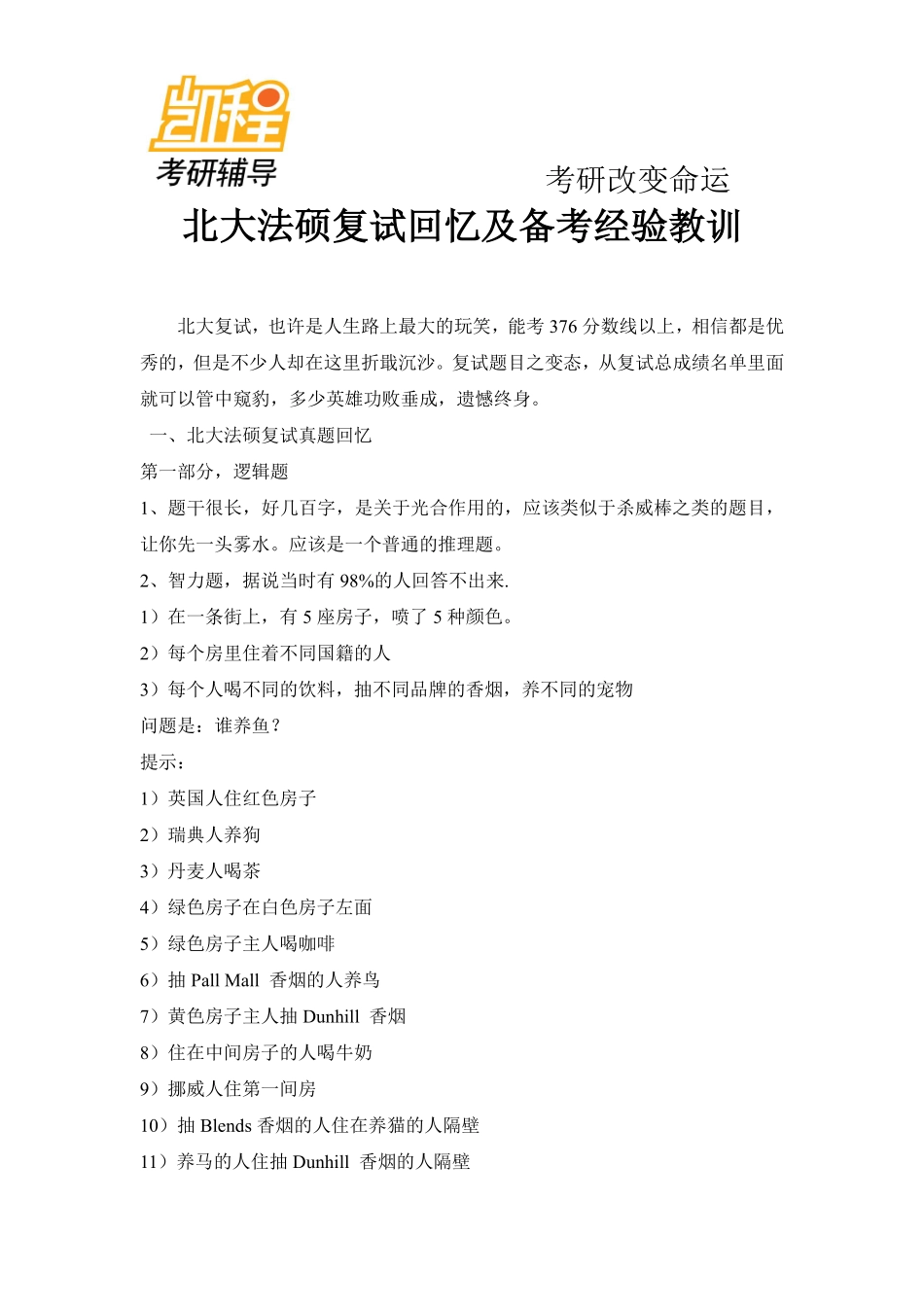 北京大学法硕考研复试及备考经验教训-凯程教育(1).pdf_第1页