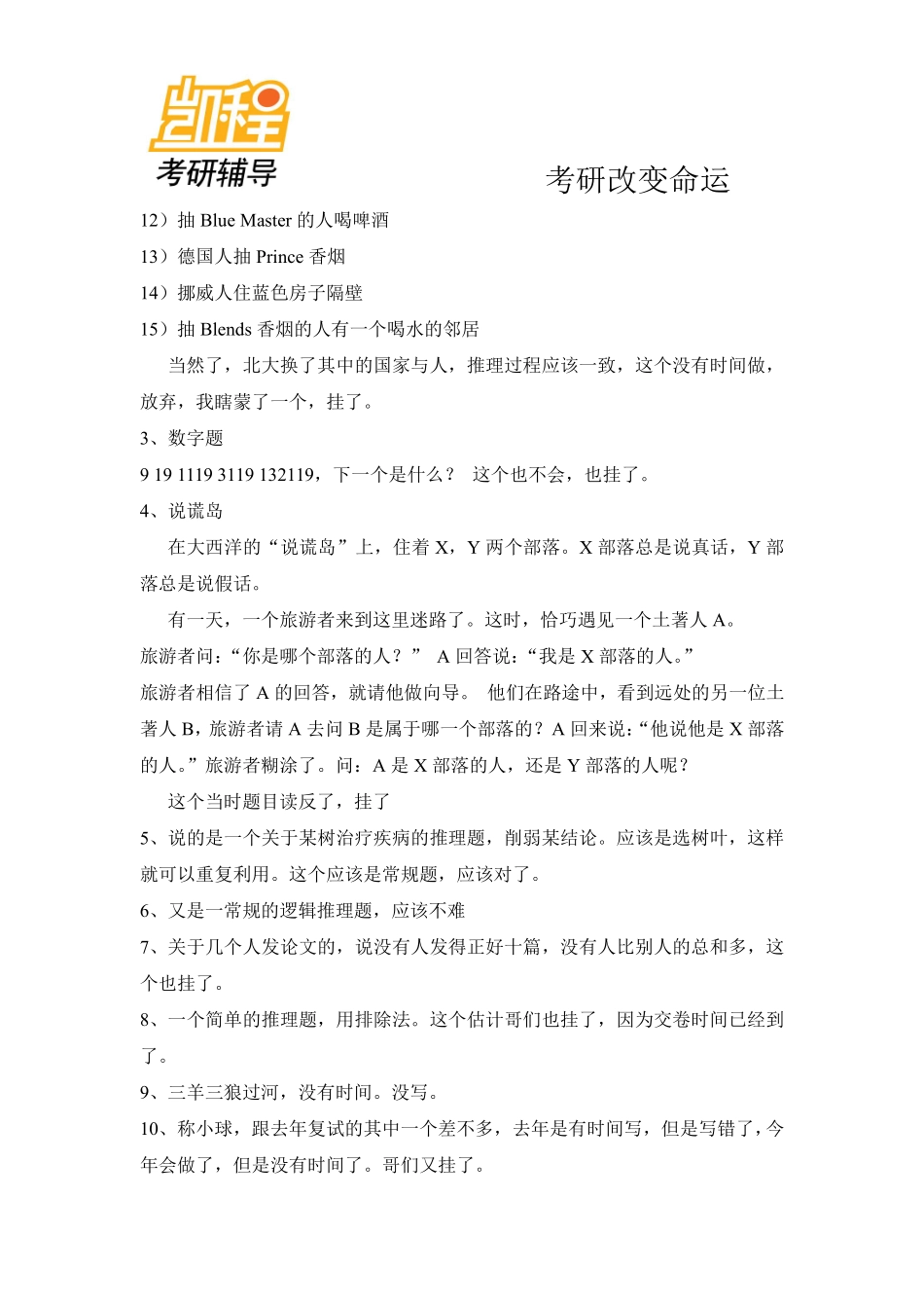 北京大学法硕考研复试及备考经验教训-凯程教育(1).pdf_第2页