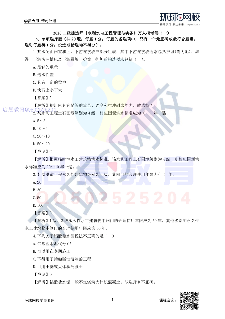 WM_【2020二建水利】万人模考(一)-赵珊珊.pdf_第1页