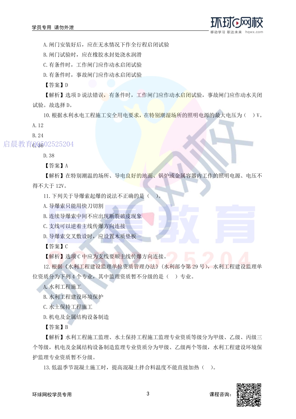 WM_【2020二建水利】万人模考(一)-赵珊珊.pdf_第3页