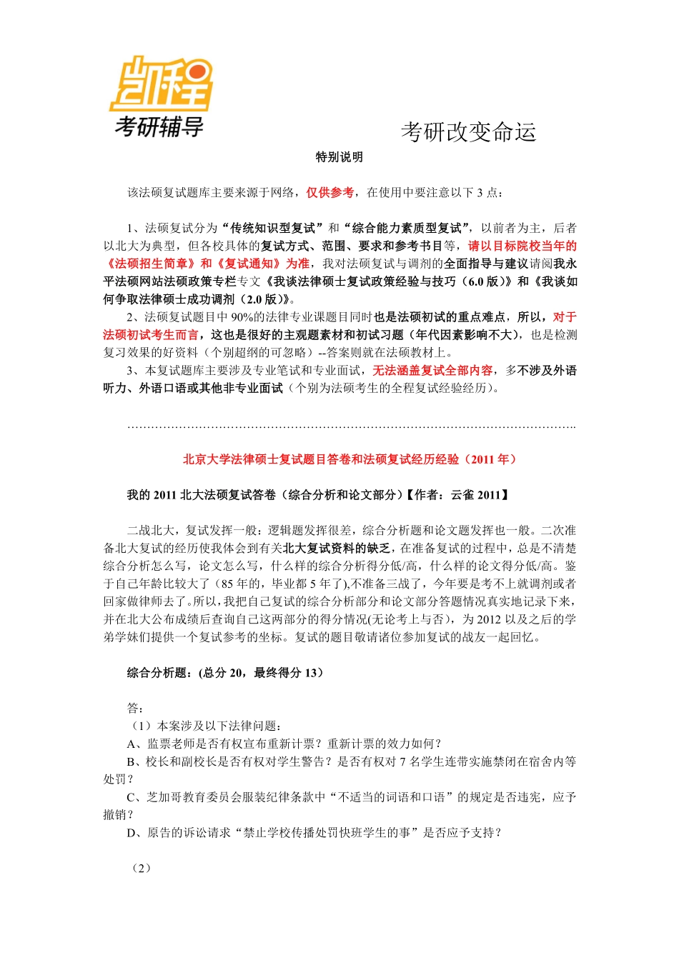 北京大学法律硕士复试题目答卷和法硕考研复试经历(2011年)-凯程教育(1).pdf_第1页