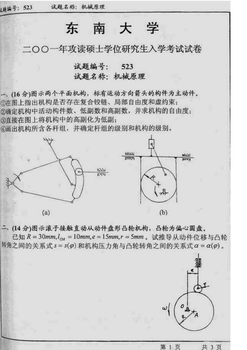 东南大学机械原理2001考研专业课真题(1).pdf_第1页