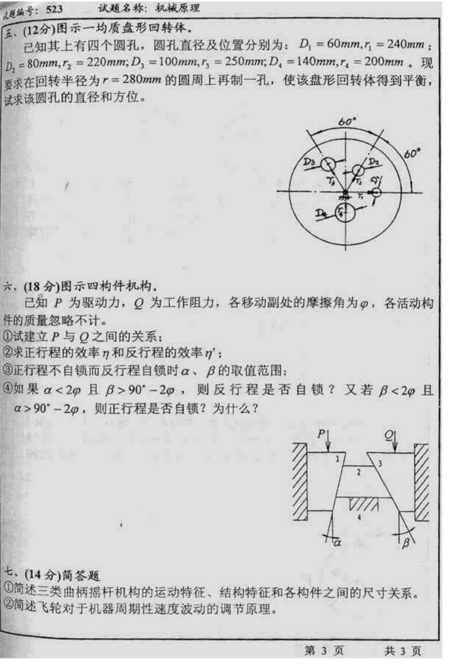 东南大学机械原理2001考研专业课真题(1).pdf_第3页