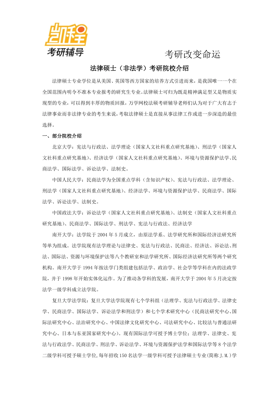 法律硕士(非法学)考研院校介绍-凯程教育(1).pdf_第1页