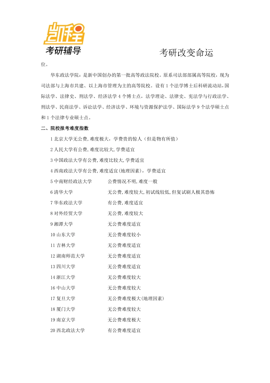 法律硕士(非法学)考研院校介绍-凯程教育(1).pdf_第2页