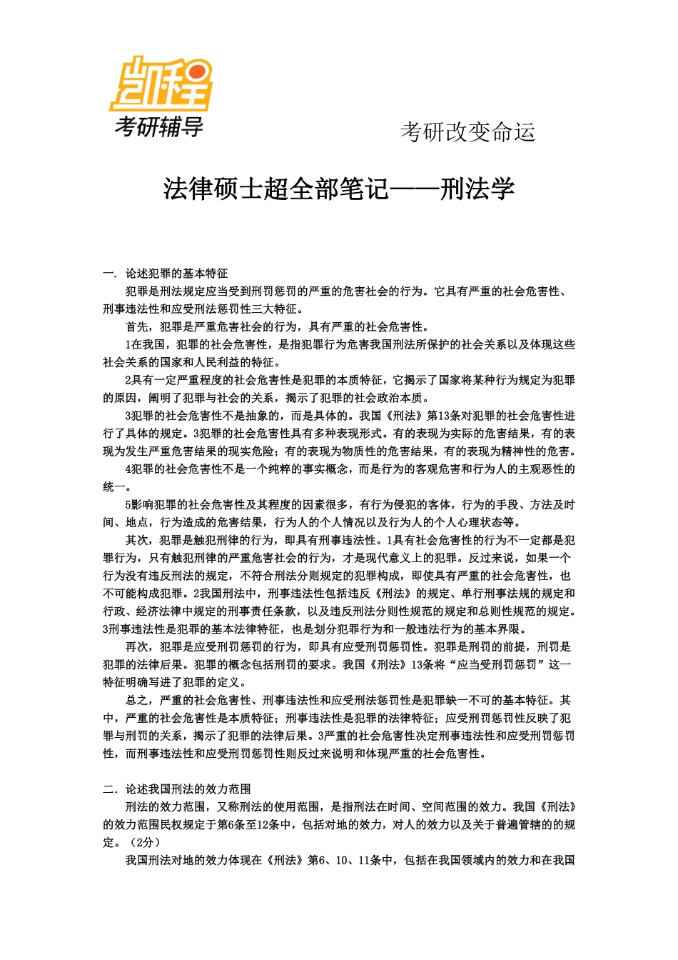 法律硕士考研超全部笔记——刑法学-凯程教育(1).pdf_第1页