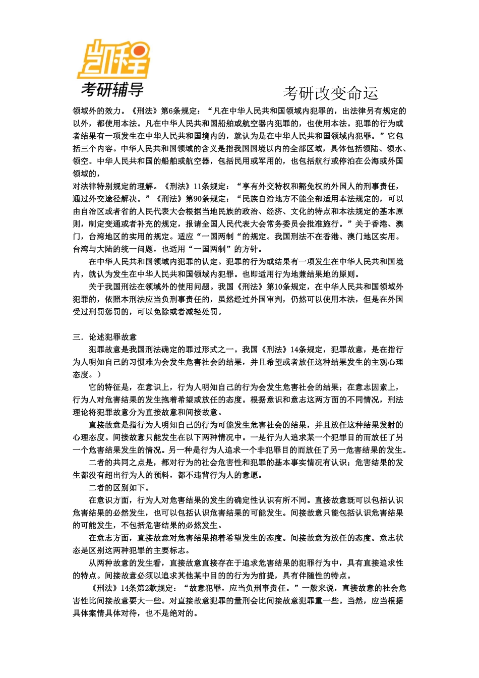 法律硕士考研超全部笔记——刑法学-凯程教育(1).pdf_第2页