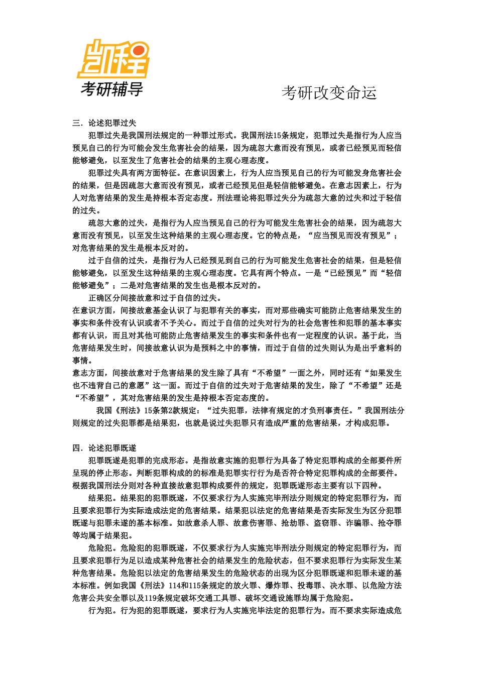 法律硕士考研超全部笔记——刑法学-凯程教育(1).pdf_第3页