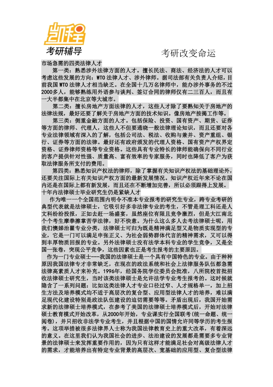 法硕就业前景-凯程教育(1).pdf_第1页