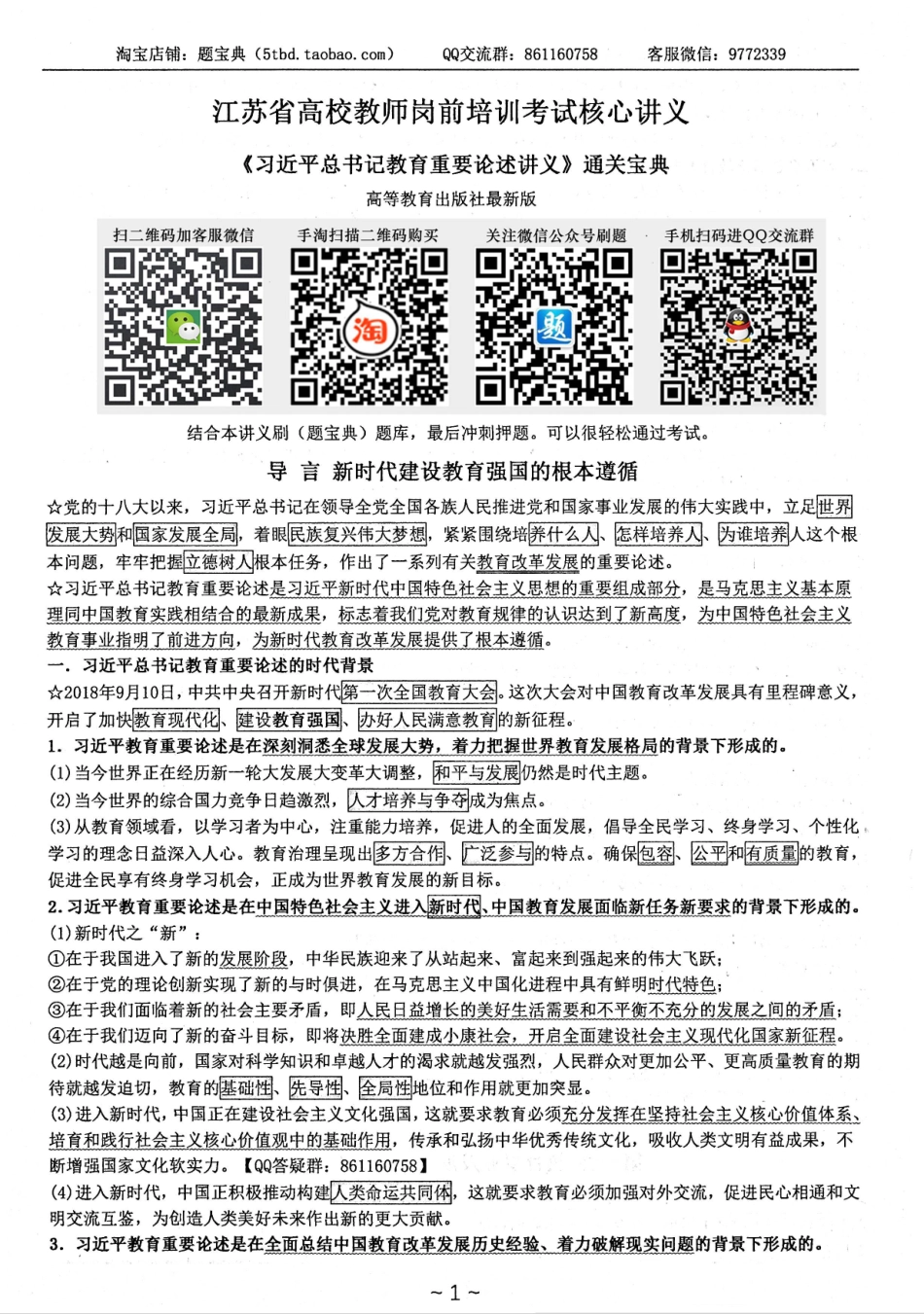 教育-重要-论述-核心讲义.pdf_第1页