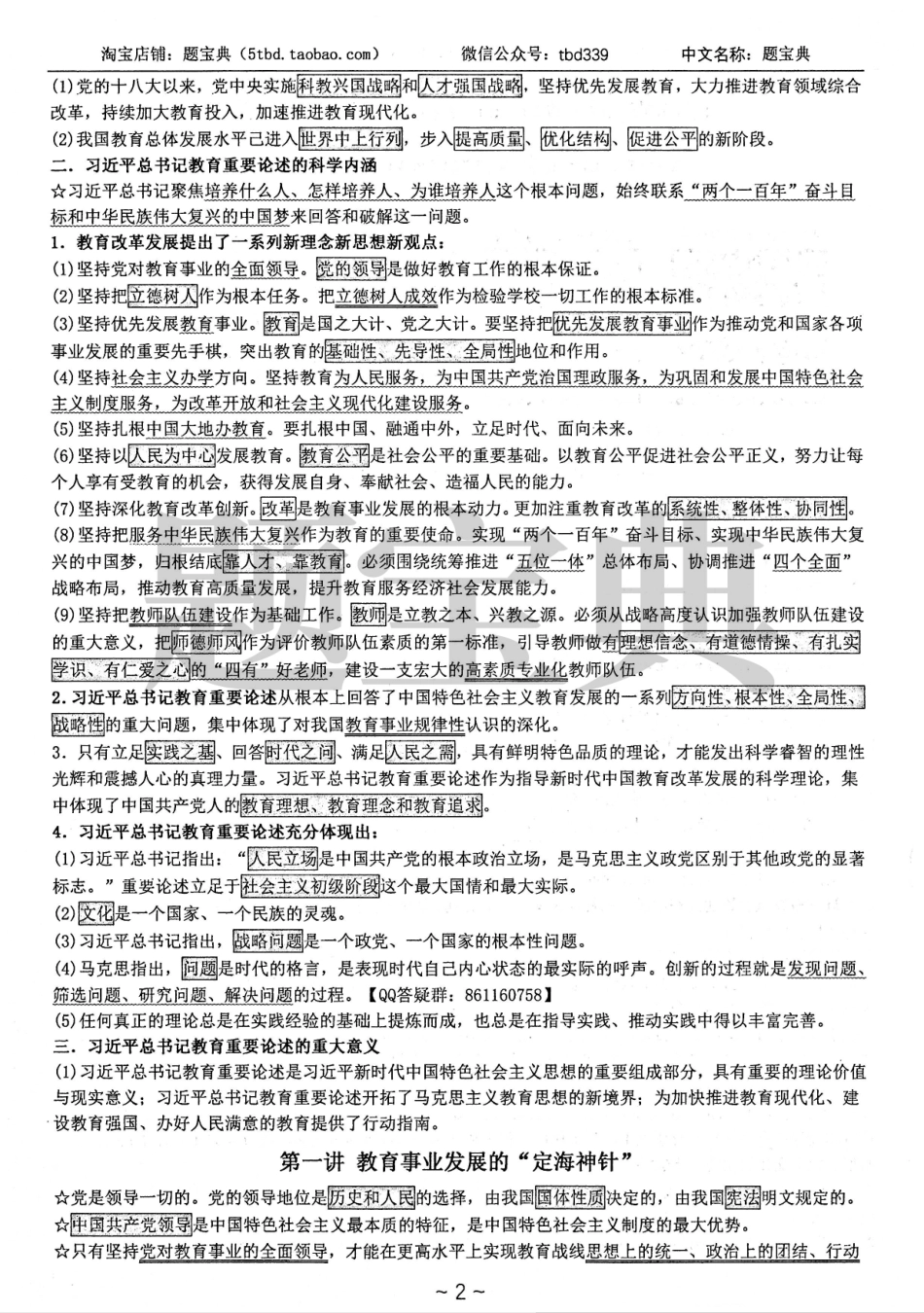教育-重要-论述-核心讲义.pdf_第2页