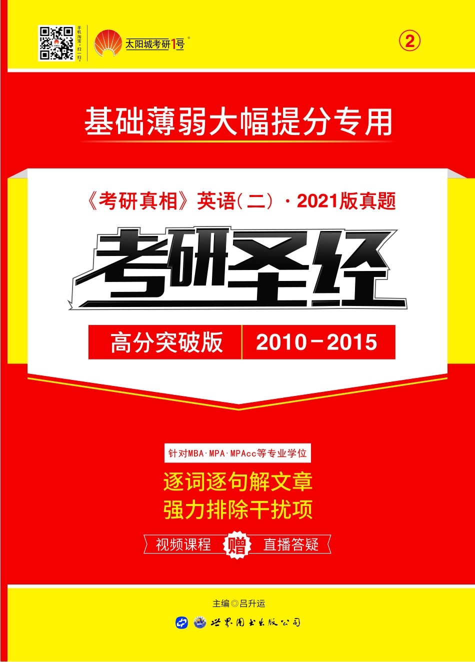 考研圣经（英语二）封面+试题+逐句册+解析册+翻译作文秘籍攻略.pdf_第1页