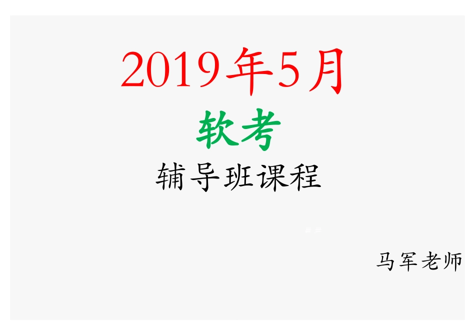 课时01、考试介绍、学习方法(1).pdf_第1页