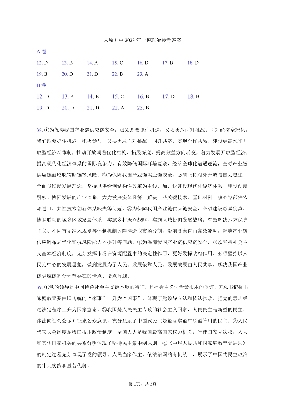 太原五中2022-2023学年度第二学期月考 文综政治AB卷答案.pdf_第1页